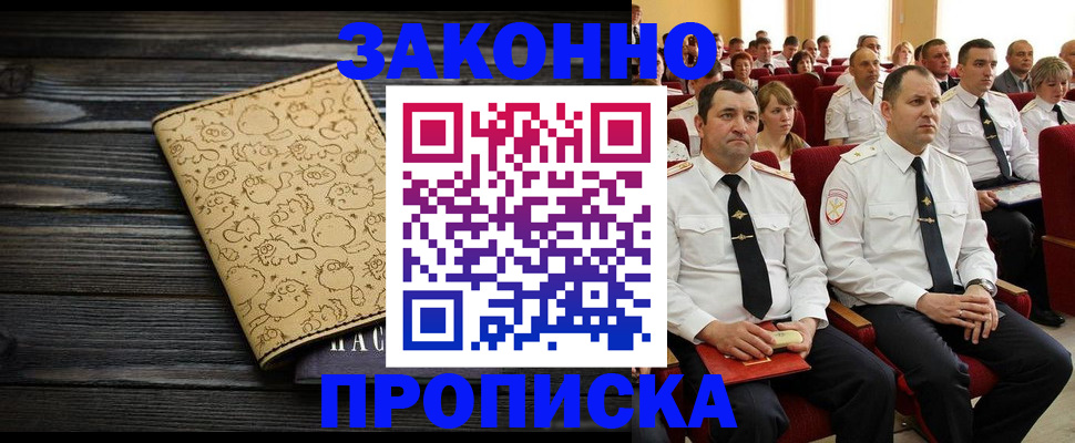 прописка законно в Королёве
